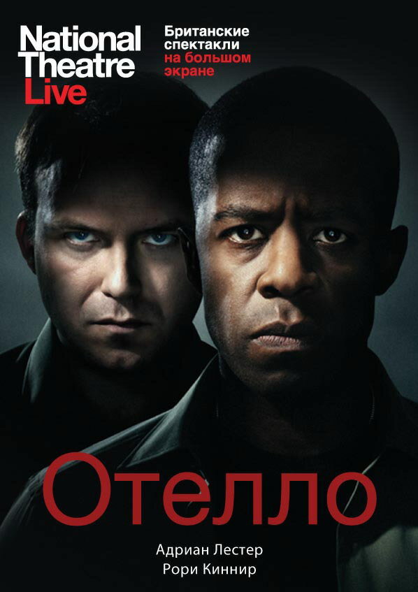 Отелло (2013)