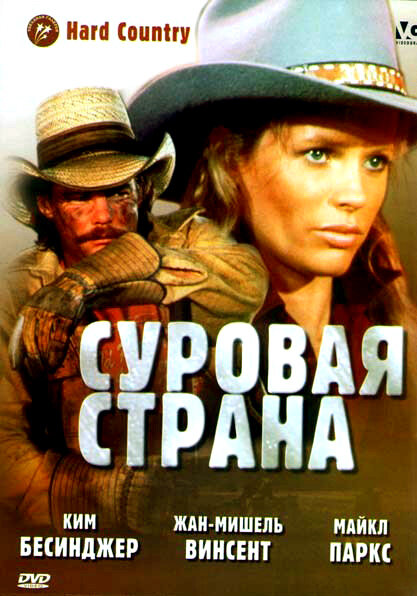 Суровая страна (1981)