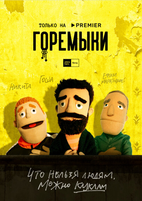 Горемыки. Фильм (2022)