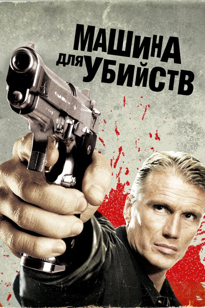 Машина для убийств (2010)