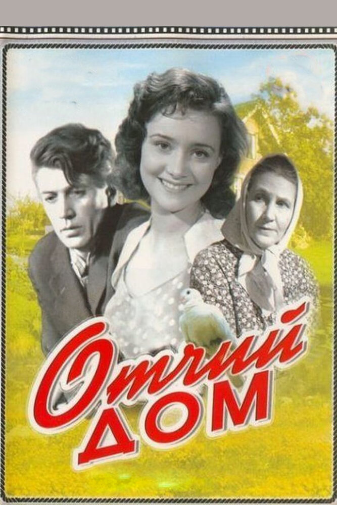 Отчий дом (1959)