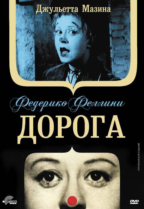 Дорога (1954)