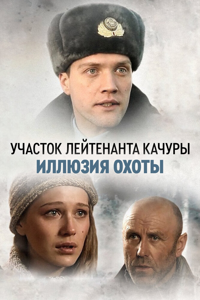 Участок лейтенанта Качуры. Иллюзия охоты (2010)