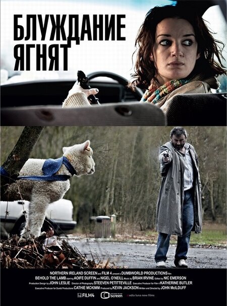 Блуждание ягнят (2011)