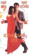 Исправительный срок (1999)