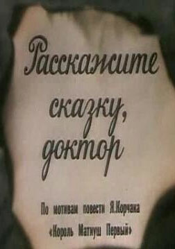 Расскажите сказку, доктор (1988)