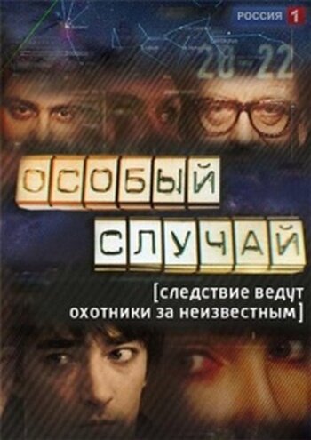 Особый случай (2013)