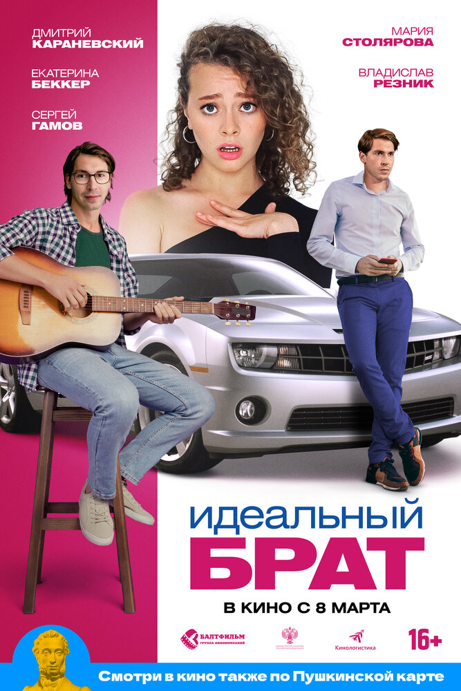 Идеальный брат (2021)