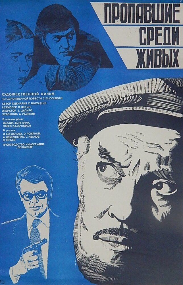 Пропавшие среди живых (1981)