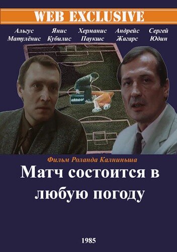 Матч состоится в любую погоду (1985)