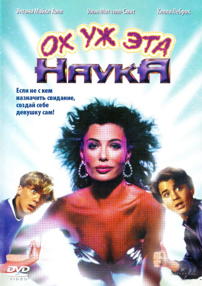 Ох уж эта наука! (1985)