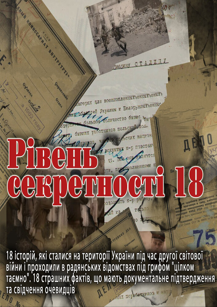 Уровень секретности 18 (2011)