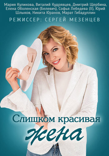 Слишком красивая жена (2013)