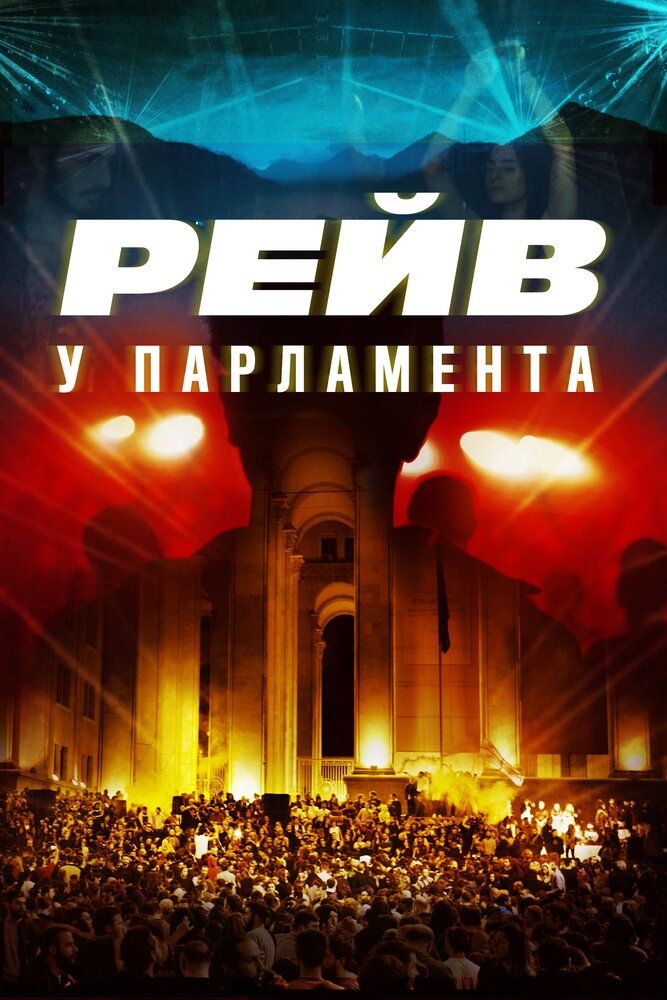 Raving Riot: Рейв у парламента (2019)