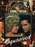 Одиночка (1961)