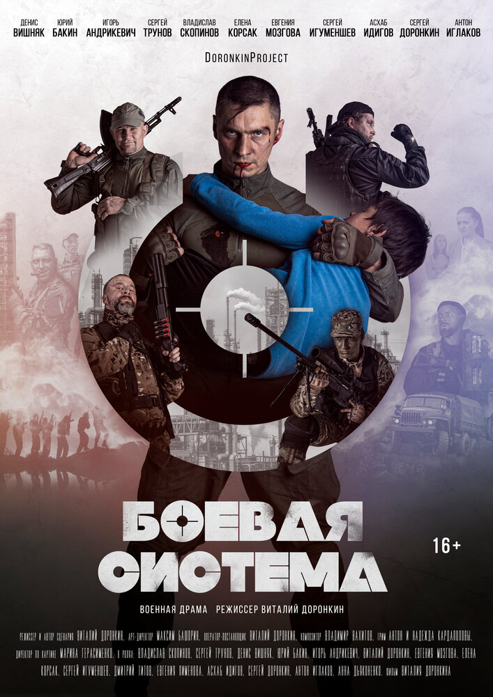 Боевая система (2021)