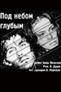 Под небом голубым… (1989)