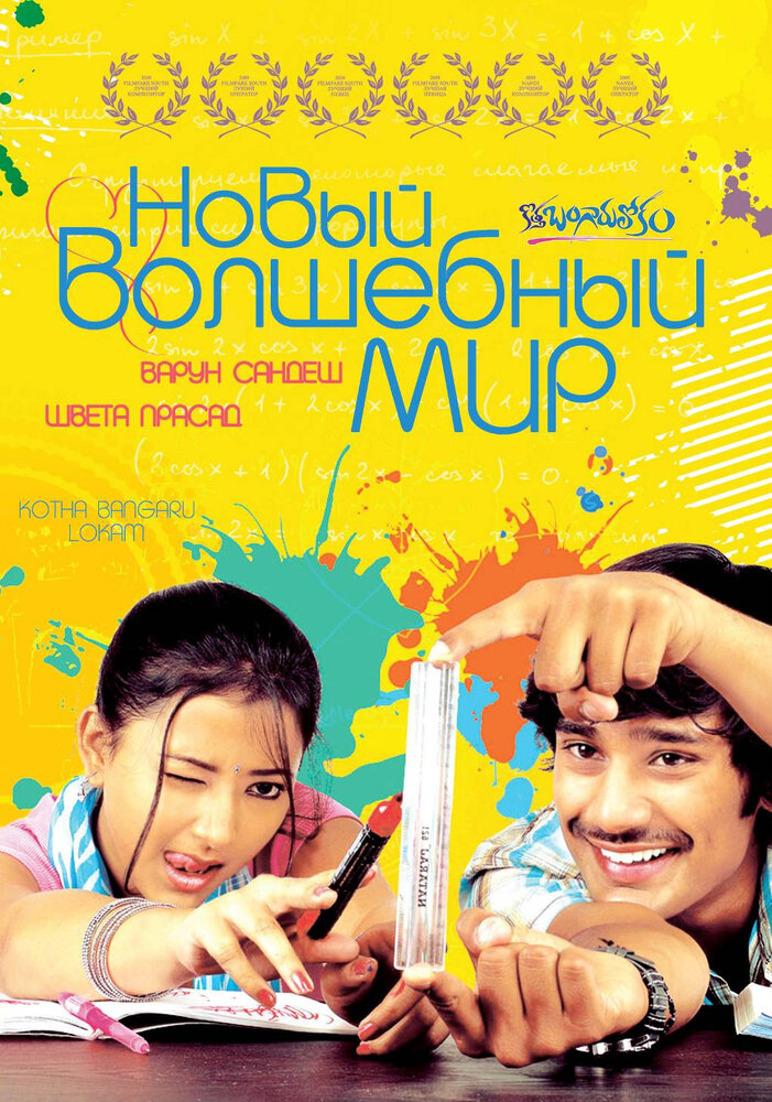 Новый волшебный мир (2008)