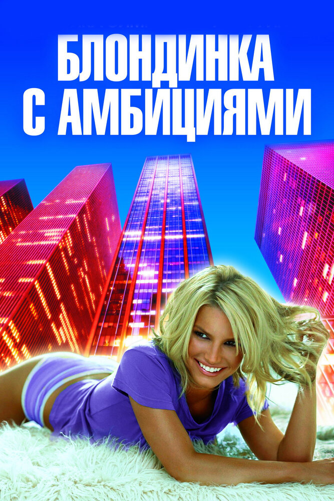 Блондинка с амбициями (2007)