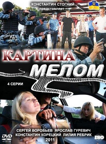 Картина мелом (2011)