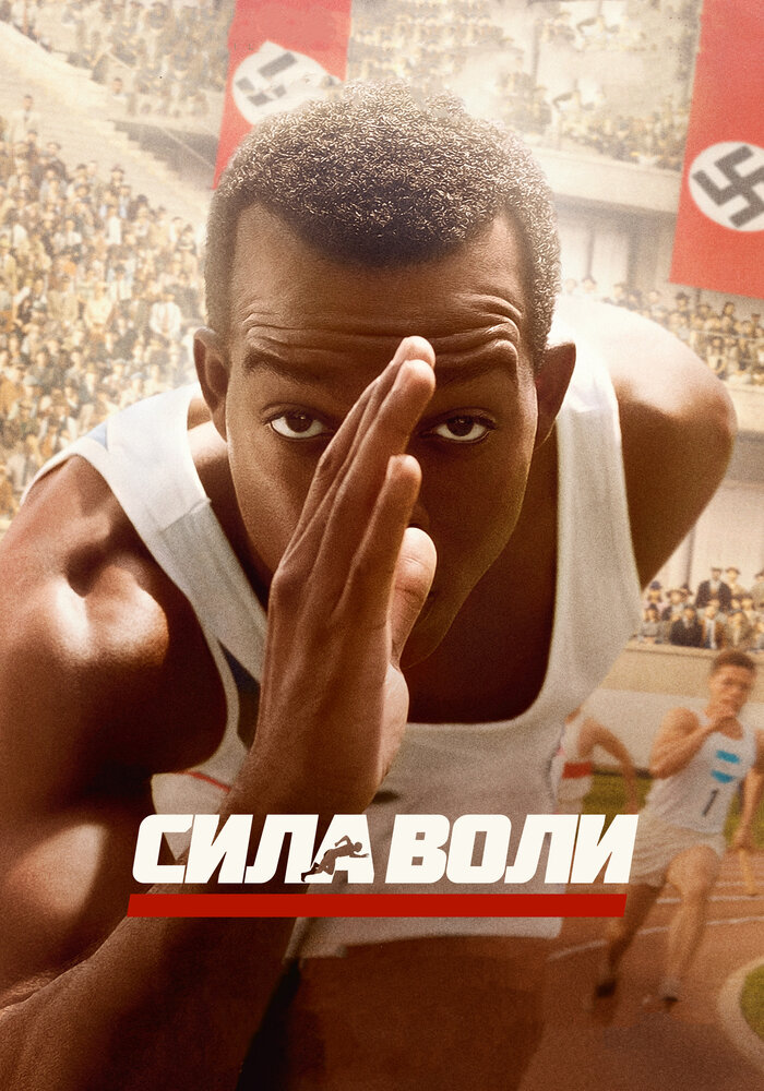 Сила воли (2016)