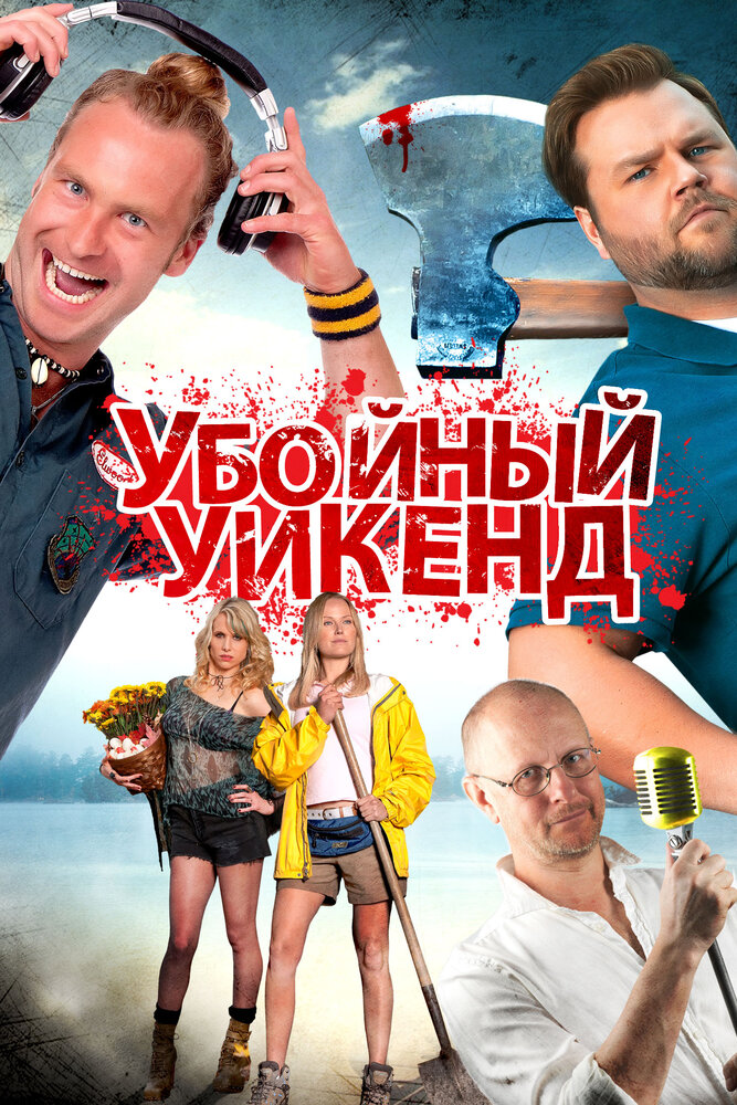 Убойный уикенд (2012)