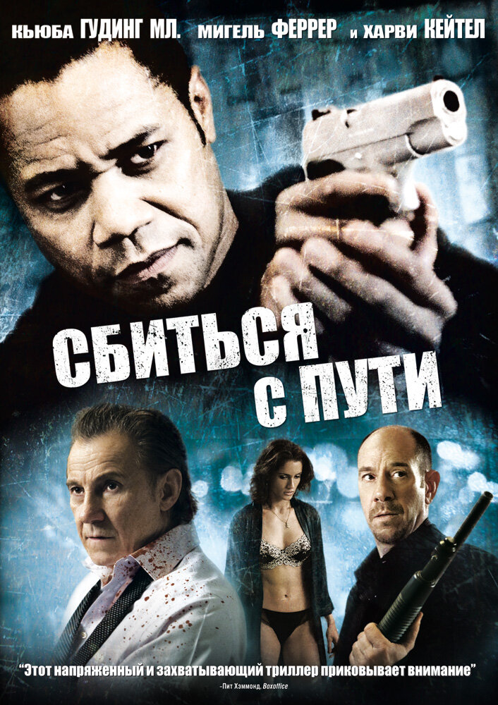 Сбиться с пути (2009)