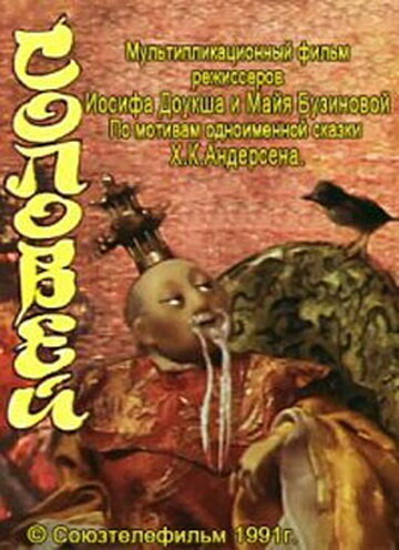 Соловей (1991)