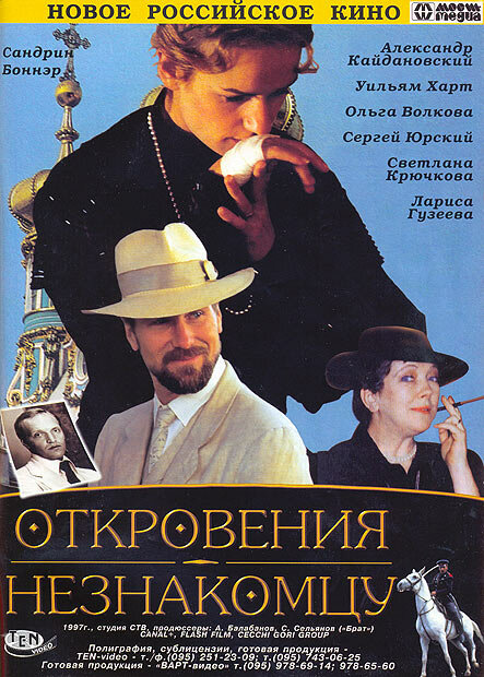 Откровения незнакомцу (1995)