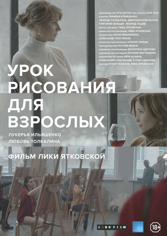 Урок рисования для взрослых (2016)