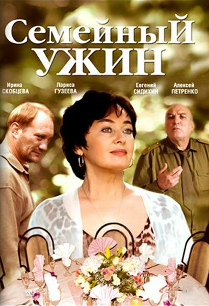 Семейный ужин (2006)