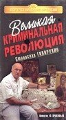 Великая криминальная революция (1994)