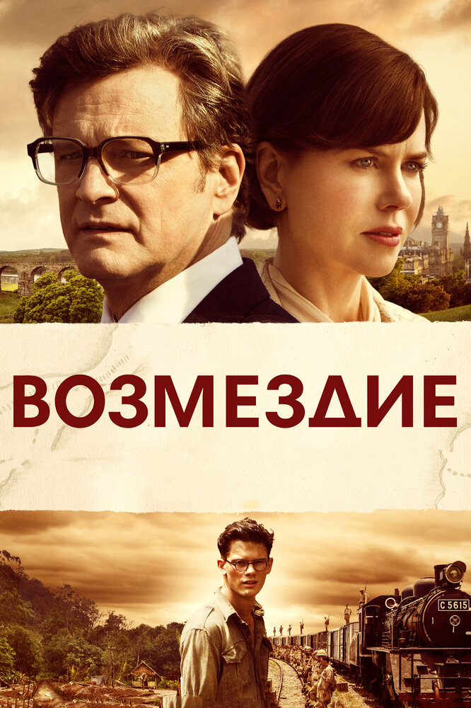 Возмездие (2013)