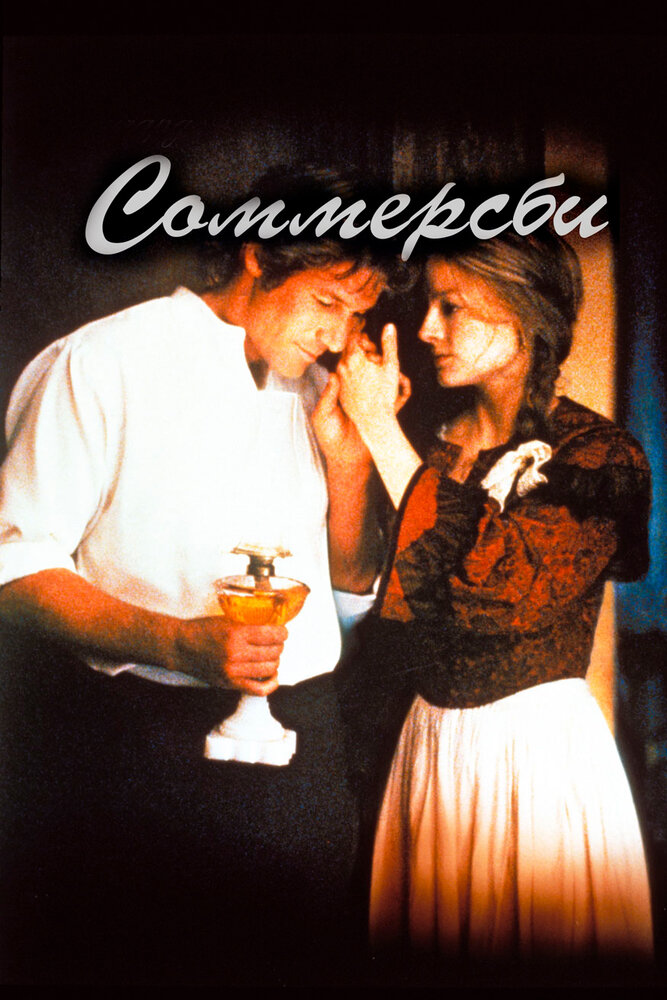 Соммерсби (1993)