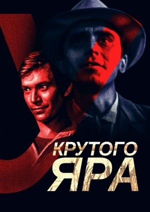 У Крутого яра (1962)