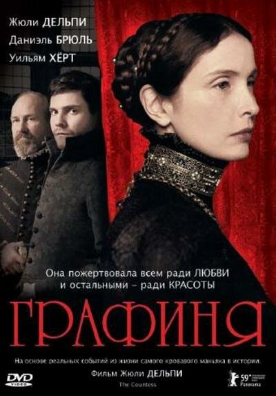 Графиня (2008)