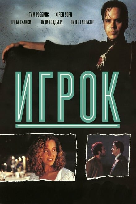 Игрок (1992)