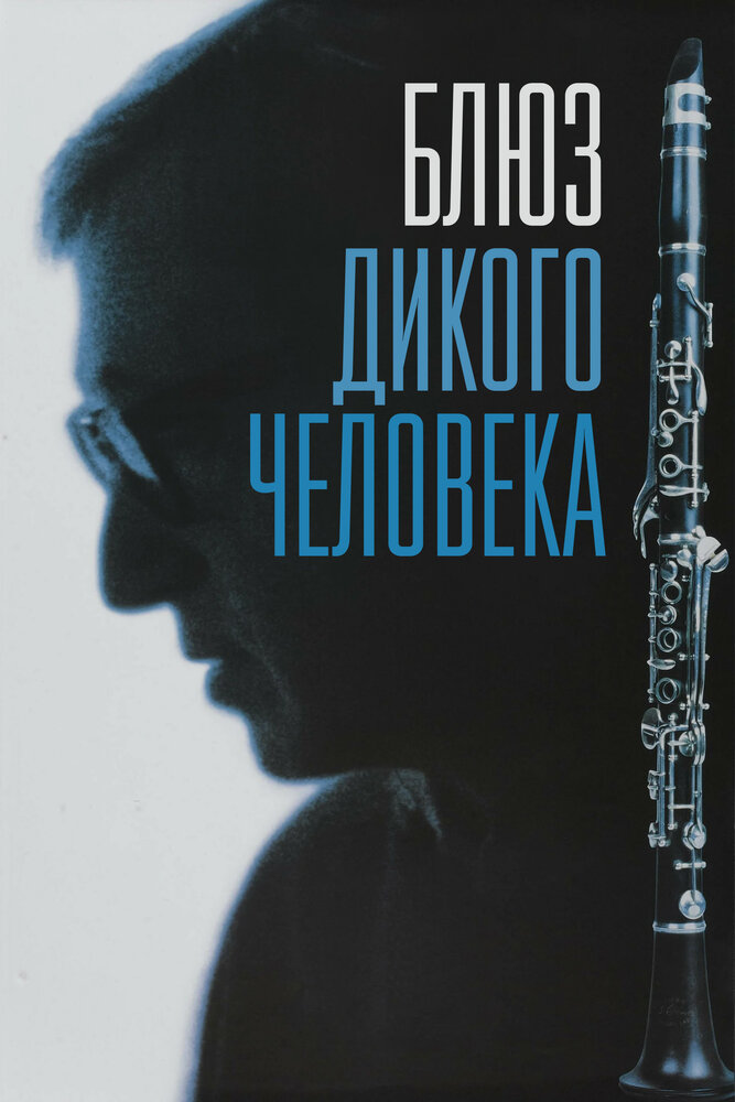 Блюз дикого человека (1997)