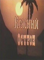 Красный остров (1991)