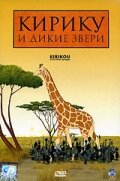 Кирику и дикие звери (2005)