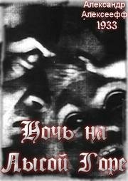 Ночь на Лысой горе (1938)