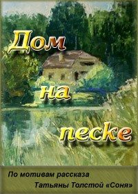 Дом на песке (1991)