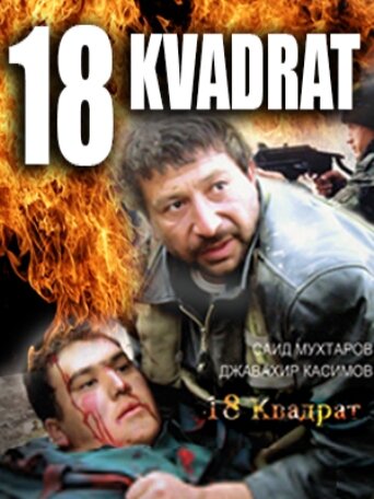 18 квадрат (2007)