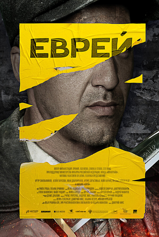 Еврей (2021)