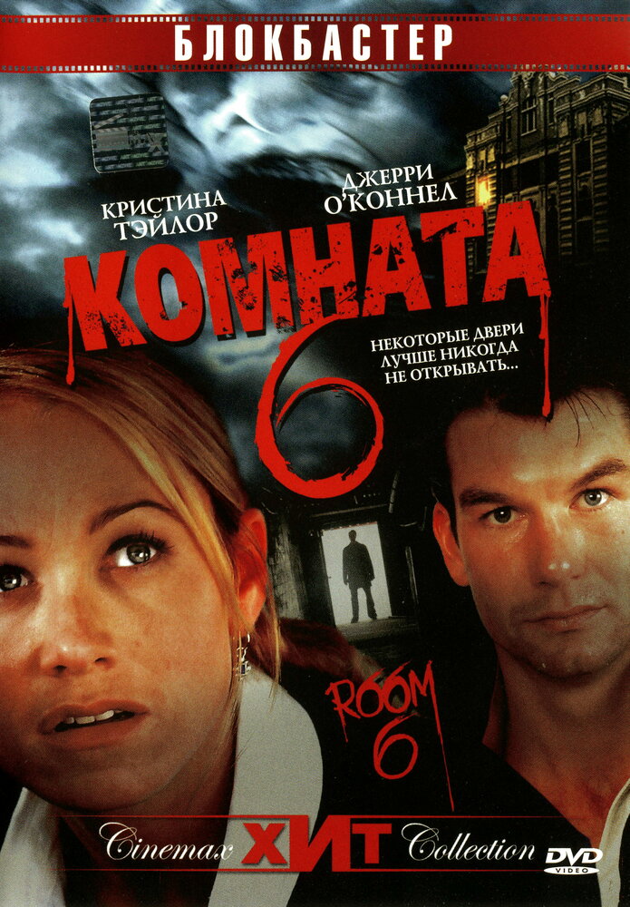 Комната 6 (2005)