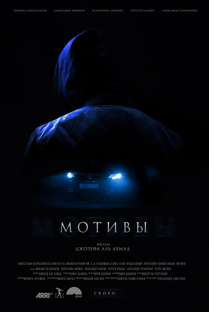 Мотивы (2018)