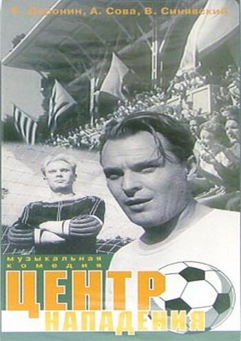 Центр нападения (1946)