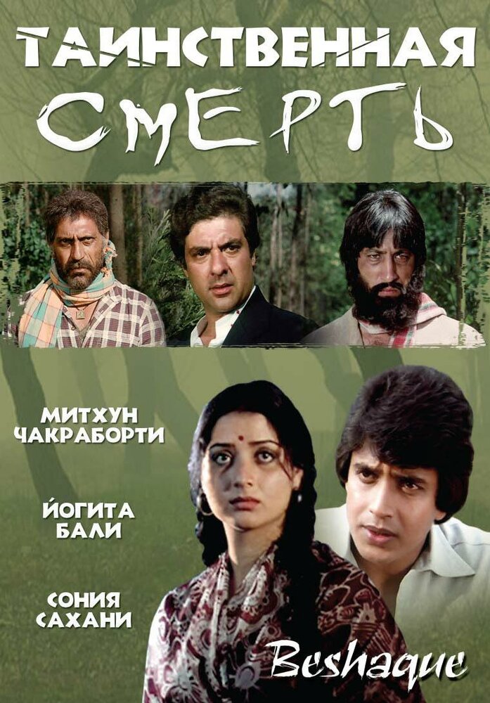 Таинственная смерть (1981)