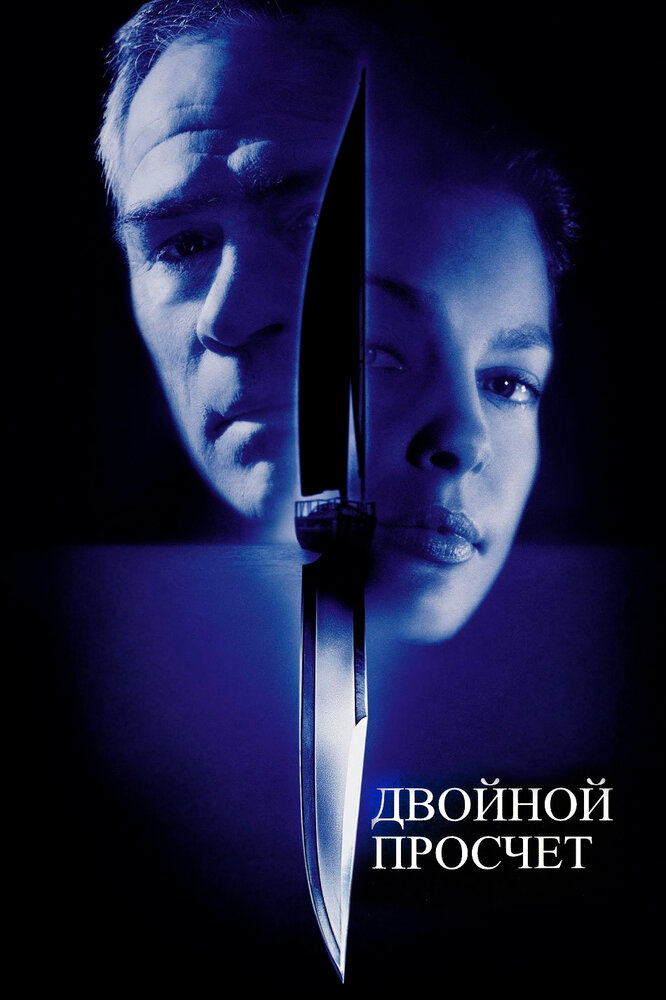 Двойной просчёт (1999)