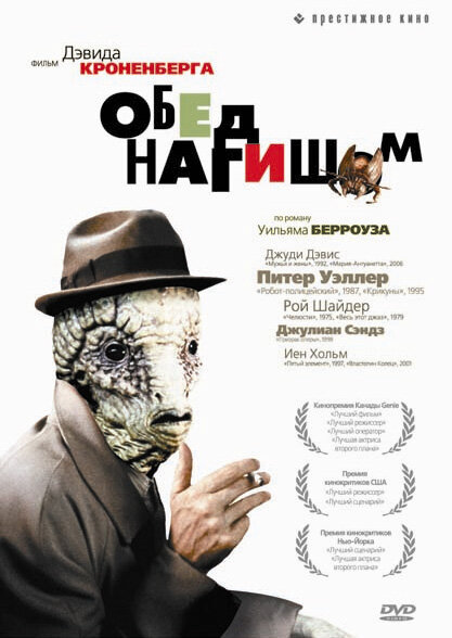 Обед нагишом (1991)